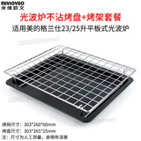 米维欧文微波炉接油盘适用美的格兰仕20升/23升光波炉烧烤架托盘食物烤盘网架不锈钢配件烤鸡翅套餐 23升二代密网+不沾金属烤盘