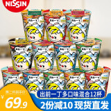 出前一丁（NISSIN）杯面方便面泡面拉面猪骨浓汤咖喱地狱辣海鲜面麻油味 多口味混合12杯