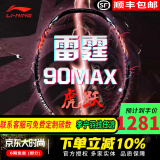 李宁（LI-NING）【高端战拍】李宁羽毛球拍全碳素攻守进攻拍风动雷霆80 系列单拍 4U雷霆90虎跃连续进攻【空拍】