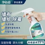 净迈嘉墙布除霉剂去霉斑壁布壁纸墙面除霉菌墙纸发霉清除剂专用修复神器