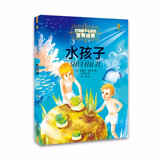 打动孩子心灵的世界经典：水孩子 儿童文学故事书课外阅读儿童文学名家名著