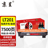 京呈LT201粉盒适用M7206联想M7206W硒鼓M2051 1851墨粉7216粉盒LJ2205 LJ2206W S1801  F2081 M7255F碳粉M7256WHF 【7500页】LT20