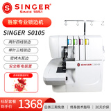 胜家（SINGER）S0105锁边包缝机家用多功能2/3/4线密拷机小型拷边机吃厚专业锁边 0105原机标配
