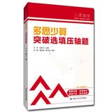 中考数学 人大附中“三思数学”多思少算:突破选填压轴题（人大附中及分校教师编写中考数学真题解析系列） 真题解析 中考提分必备