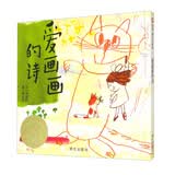 【信谊】爱画画的诗（3-8岁）信谊幼儿文学获奖童书绘本 