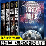 流浪地球+星际远征+生存实验+变形战争全套4册完整无删减正版图书 三体作者刘慈欣科幻小说作品全集王晋康何夕中国科幻小说经典文集青少年版课外阅读必读书籍