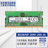 三星（SAMSUNG） 笔记本/一体机DIY电脑DDR4内存条原装适用联想戴尔华硕惠普宏碁苹果 笔记本 DDR4 2400 8GB