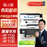 格之格 适用惠普7720墨盒 8720 8210 8218 8710 8725 P27724dw 25220 7740 7730打印机 惠普955xl墨盒 红色