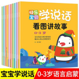 快乐宝贝学说话（全10册）儿童益智早教书籍书本婴幼儿认知读物看图讲故事