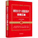 网络安全与数据保护法规汇编（含典型案例）