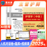 人卫官方备考2025年主管护师2024人卫版教材轻松过护理学中级考试用书中级护师资格历年真题精解模拟试卷解析习题高频考点可搭丁震军医版策未来 历年真题