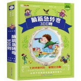 脑筋急转弯全集 科普读物 加大加厚 彩图注音 小笨熊
