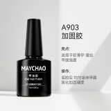 美潮（Maychao）封层底胶套装指甲油胶钢化磨砂加固胶防翘吻合剂美甲店用功能胶 加固胶