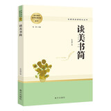 谈美书简 名著阅读课程化丛书 智慧熊图书