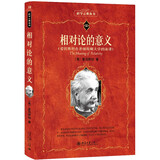 相对论的意义 科学元典丛书