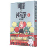 间谍过家家2 间谍过家家(2)  远藤达哉著 简体中文非台版同名动漫幽默搞笑日本集英社系漫画实体书 日本喜剧漫画轻小说 阿尼亚表情包原型出处！超萌互动 + 高能反转剧情