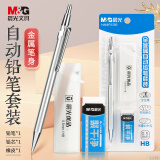晨光(M&G)文具0.5mm/HB全金属自动铅笔套装（自动铅笔＋聚干净橡皮+20支铅芯）学生考试办公书写可用HAMP2356