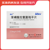 [星迪] 苯磺酸左氨氯地平片 2.5mg*28片/盒 10盒装