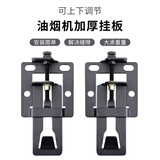 卡蒂芙（KDF）抽油烟机安装支架可上下调节升降挂钩浮动挂板挂架通用配件 加厚3毫米（顶吸，侧吸通用）