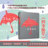 四季随笔（一本追求美与自由的散文名作，“英国版陶渊明”乔治·吉辛极具特色的作品）