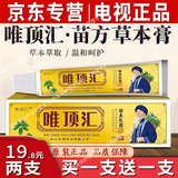唯顶汇苗方草本乳膏止痒软膏维唯顶汇骨痛消官方电视抑菌膏皮肤王 买I送l*(实发2盒)