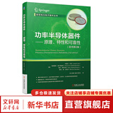 正版 功率半导体器件 原理 特性和可靠性 原书第2版 约瑟夫 卢茨 二极管 晶闸管 MOSFET IGBT 可靠性 工艺 测试 失效分析