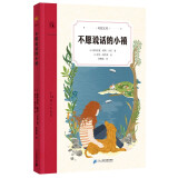 不愿说话的小禧（奇想文库）纽伯瑞奖两届得主暖心之作，教孩子真正读懂亲情和友情