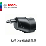 博世（BOSCH）电动螺丝刀小电钻博士起子机充电式家用多功能电批工具ixo5 IXO6 偏角适配器