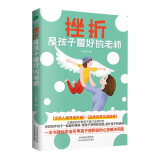 挫折是孩子最好的老师（挫折教育 承受力 其实不可怕 没什么 让我更完善 挫折书 教育心理学）