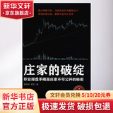 庄家的破绽 职业揭露庄家不可公开的秘密 曹明成,谭文 著 立信会计出版社 书籍