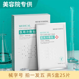 镁仁医生 械字号医用冷敷贴面膜型水光针微针医美术后晒伤敏感肌敏感肌肤 五盒25片装【钜惠装】