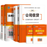 银行从业资格考试教材2022公司信贷+法律法规与综合能力初级教材+机考题库试卷（套装共6册）