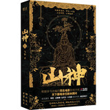 山神 天下霸唱非常欣赏之作！开启“放山采参”新宇宙！影视原著抢先看！ 小说 京东超级618