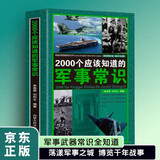 2000个应该知道的军事常识 中国世界军事百科经典战役武器介绍军事科技发展条约条款一战二战史 古今中外著名战役将领简介中外军事科普书