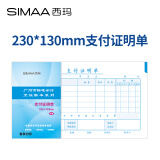 西玛（SIMAA）支付证明单 广州版格式 230*130mm 50页/本 10本/包 财务费用报销粘贴单据会计记账凭证单