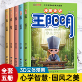 【当当正版包邮】3D国风 漫画走近懂分寸 走进水浒传之自我保护 王阳明 教孩子懂人情世故社交懂突破社交全套摸透底层逻辑变通培养孩子小学生的观察力学习力社交力领导力 3D国风 漫画走进王阳明(全5册)