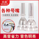 未诺（WEINUO）未诺 号嘴小号省力7c5c3c圆号长号次中音上低音抱号大号镀银号嘴 低音大号/太阳号号嘴