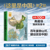 【自营】这里是中国2 百年重塑山河 建设改变中国 星球研究所著 荣获文津图书奖、中国好书的《这里是中国》系列第2部 典藏级国民地理书