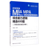 2022年MBA、MPA、MPAcc、MEM管理类联考综合能力逻辑精选600题（20套全真试卷及详解）