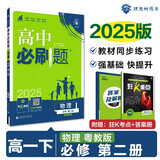 2025版高中必刷题 高一下 物理 必修 第二册 粤教版 教材同步练习册 理想树图书