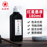红星 墨汁 书法国画专用作品大容量油烟型墨液 中浓超浓毛笔创作练习文房四宝墨水 红星墨液180ml