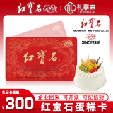 红宝石面包生日蛋糕卡现金礼品卡代金券奶油小方蛋糕奶油点心下午茶甜品零食 上海通用 300面值实体卡