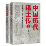中国历代谋士传