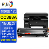 彩格88a硒鼓 适用惠普m1136 p1108 p1106 m1216 m126a m128fn墨盒 【标准版-不可加粉】cc388a硒鼓/1支装
