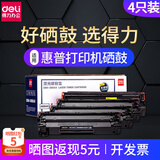 得力c388a硒鼓适用hp惠普M1136 1216 P1008 P1106 P1108墨盒m126a 388AX大容量品质硒鼓（2000页）四支装