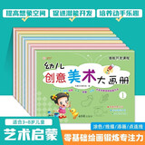 创意美术大画册全8册 幼儿园大中小班学前儿童涂色涂鸦填色线描添画点连线图画本绘画本 培养孩子艺术细胞手眼协调动手动脑想象力专注力美术启蒙读物