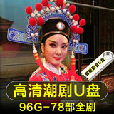 潮剧全剧合集影音USB盘MP4高清全场视频U盘108部高清潮汕舞台戏院戏曲整剧广东地区戏机电视机优盘 96G 78部超高清潮汕戏曲剧