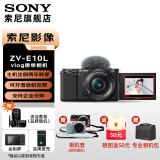 索尼（SONY）ZV-E10L 微单数码相机 4K视频 vlog 直播相机 zv-e10 创意滤镜 E10L(16-50mm)套机 黑色 官方标配【出厂配置无内存】下拉详情可见套餐介绍