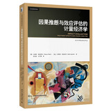 因果推断与效应评估的计量经济学 经济学精选教材译丛