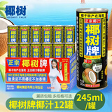 椰树牌正宗椰子汁245ml*24罐整箱装 植物蛋白饮料 海南特产节日送礼企 椰树椰汁245ml*12罐
